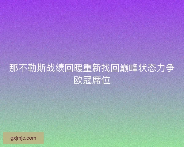 那不勒斯战绩回暖重新找回巅峰状态力争欧冠席位