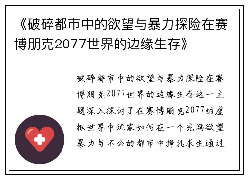 《破碎都市中的欲望与暴力探险在赛博朋克2077世界的边缘生存》