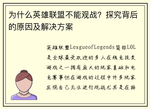 为什么英雄联盟不能观战？探究背后的原因及解决方案