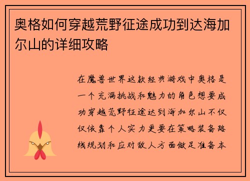 奥格如何穿越荒野征途成功到达海加尔山的详细攻略
