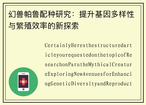 幻兽帕鲁配种研究：提升基因多样性与繁殖效率的新探索