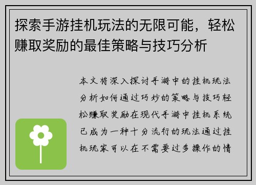 探索手游挂机玩法的无限可能，轻松赚取奖励的最佳策略与技巧分析