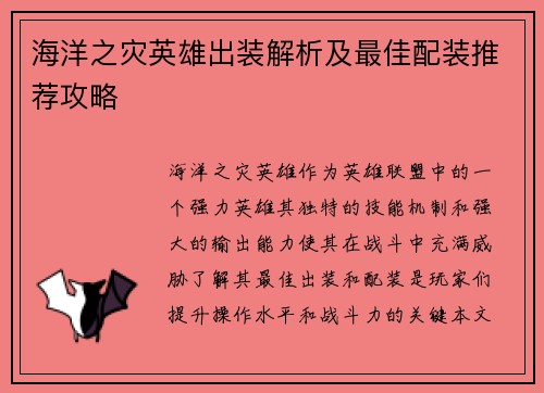 海洋之灾英雄出装解析及最佳配装推荐攻略