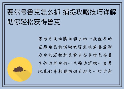 赛尔号鲁克怎么抓 捕捉攻略技巧详解助你轻松获得鲁克