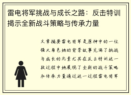 雷电将军挑战与成长之路：反击特训揭示全新战斗策略与传承力量