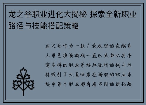 龙之谷职业进化大揭秘 探索全新职业路径与技能搭配策略