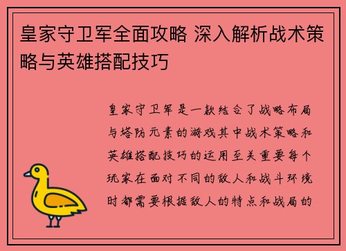 皇家守卫军全面攻略 深入解析战术策略与英雄搭配技巧