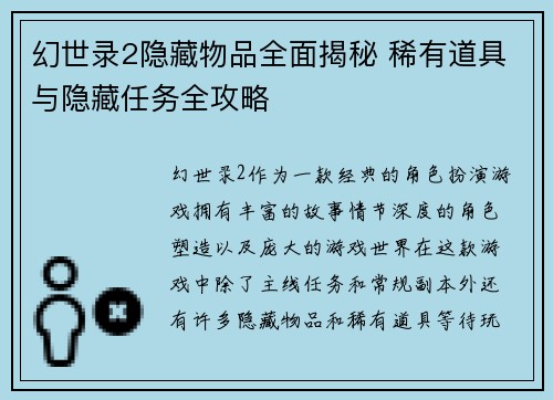 幻世录2隐藏物品全面揭秘 稀有道具与隐藏任务全攻略