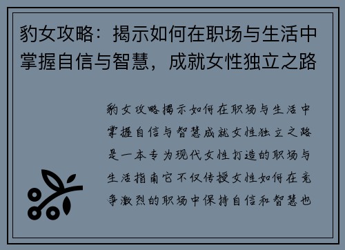 豹女攻略：揭示如何在职场与生活中掌握自信与智慧，成就女性独立之路