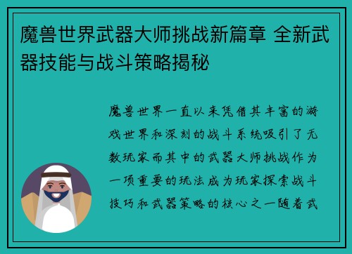 魔兽世界武器大师挑战新篇章 全新武器技能与战斗策略揭秘