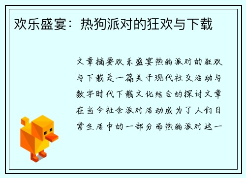 欢乐盛宴：热狗派对的狂欢与下载