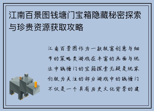 江南百景图钱塘门宝箱隐藏秘密探索与珍贵资源获取攻略