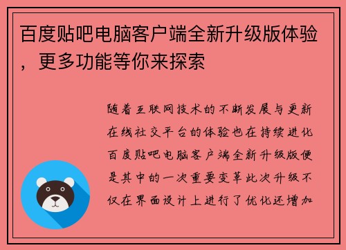百度贴吧电脑客户端全新升级版体验，更多功能等你来探索