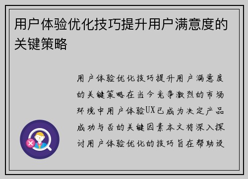用户体验优化技巧提升用户满意度的关键策略
