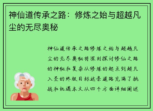 神仙道传承之路:修炼之始与超越凡尘的无尽奥秘 神仙道传承之路:修炼之始与超越凡尘的无尽奥秘