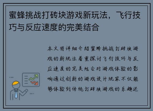 蜜蜂挑战打砖块游戏新玩法，飞行技巧与反应速度的完美结合