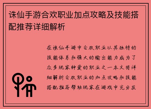 诛仙手游合欢职业加点攻略及技能搭配推荐详细解析