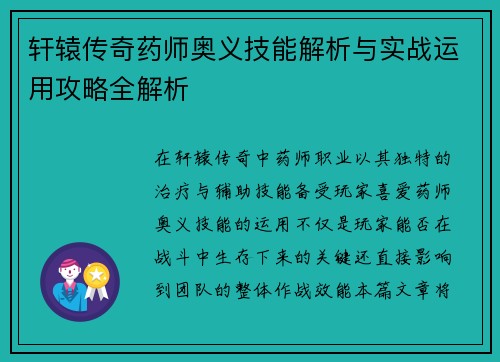 轩辕传奇药师奥义技能解析与实战运用攻略全解析
