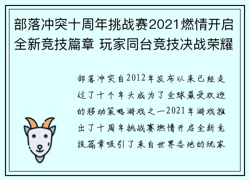 部落冲突十周年挑战赛2021燃情开启全新竞技篇章 玩家同台竞技决战荣耀巅峰