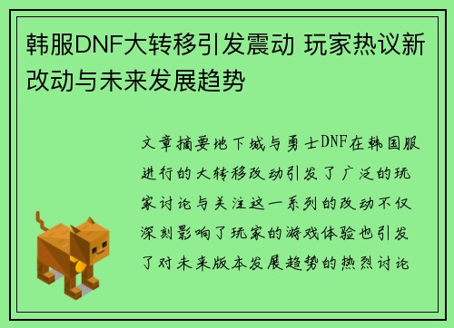 韩服DNF大转移引发震动 玩家热议新改动与未来发展趋势