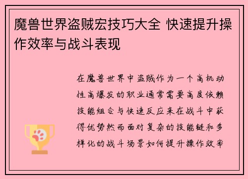 魔兽世界盗贼宏技巧大全 快速提升操作效率与战斗表现