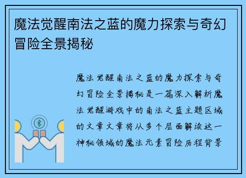 魔法觉醒南法之蓝的魔力探索与奇幻冒险全景揭秘