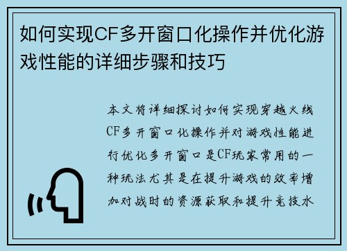 如何实现CF多开窗口化操作并优化游戏性能的详细步骤和技巧