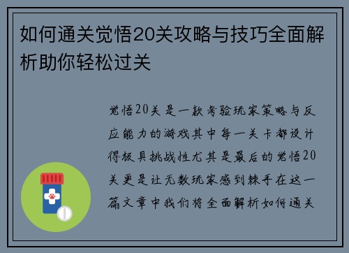 如何通关觉悟20关攻略与技巧全面解析助你轻松过关 如何通关觉悟20关攻略与技巧全面解析助你轻松过关