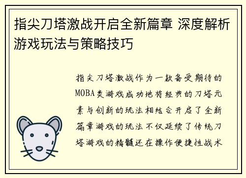 指尖刀塔激战开启全新篇章 深度解析游戏玩法与策略技巧