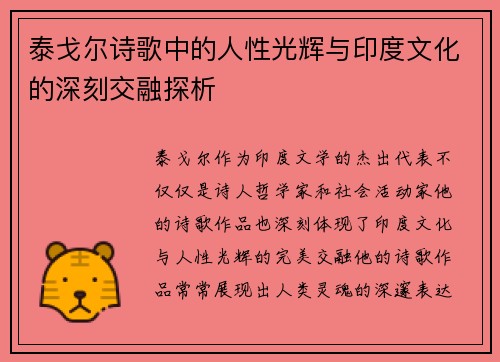 泰戈尔诗歌中的人性光辉与印度文化的深刻交融探析